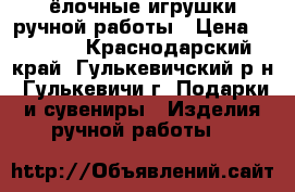 ёлочные игрушки ручной работы › Цена ­ 40-80 - Краснодарский край, Гулькевичский р-н, Гулькевичи г. Подарки и сувениры » Изделия ручной работы   
